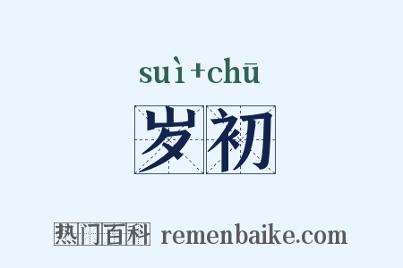 岁初是什么意思的图片